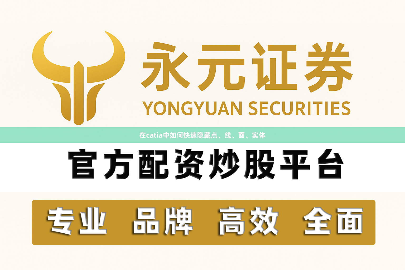 在catia中如何快速隐藏点、线、面、实体