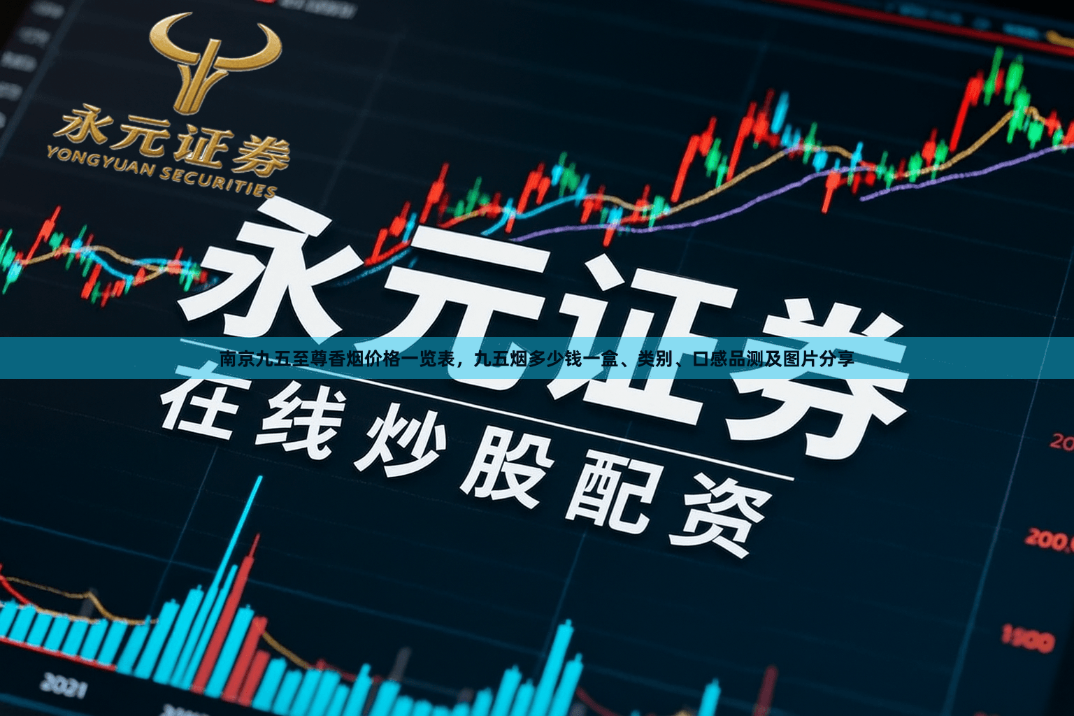 南京九五至尊香烟价格一览表，九五烟多少钱一盒、类别、口感品测及图片分享