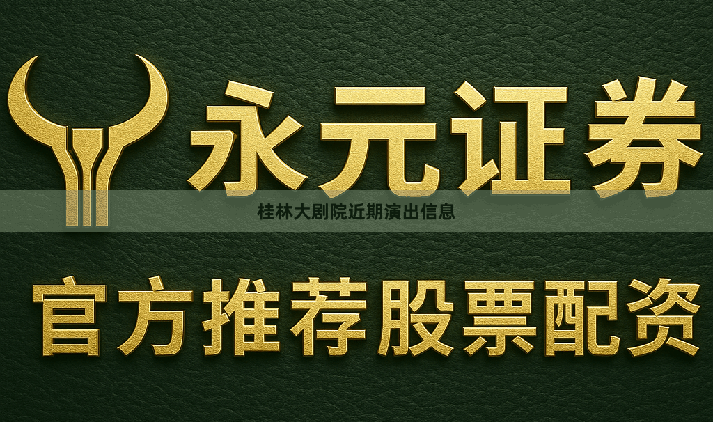 桂林大剧院近期演出信息