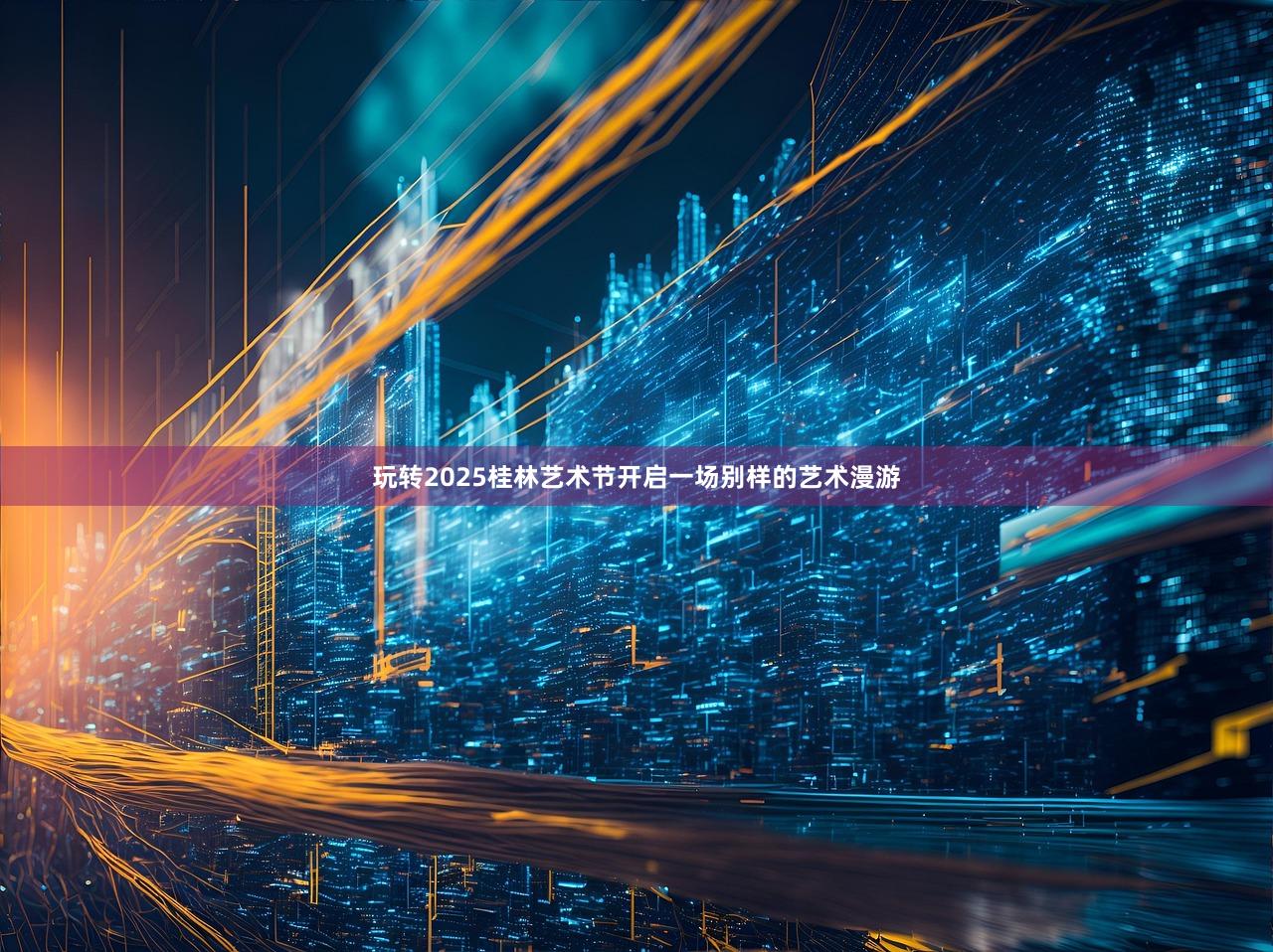 玩转2025桂林艺术节开启一场别样的艺术漫游