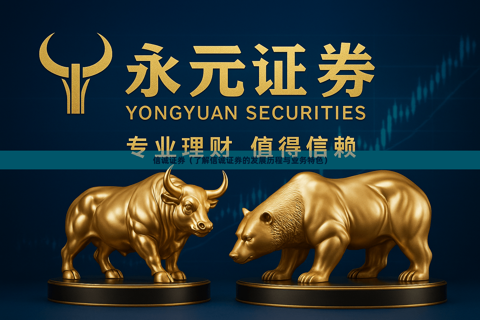 信诚证券（了解信诚证券的发展历程与业务特色）