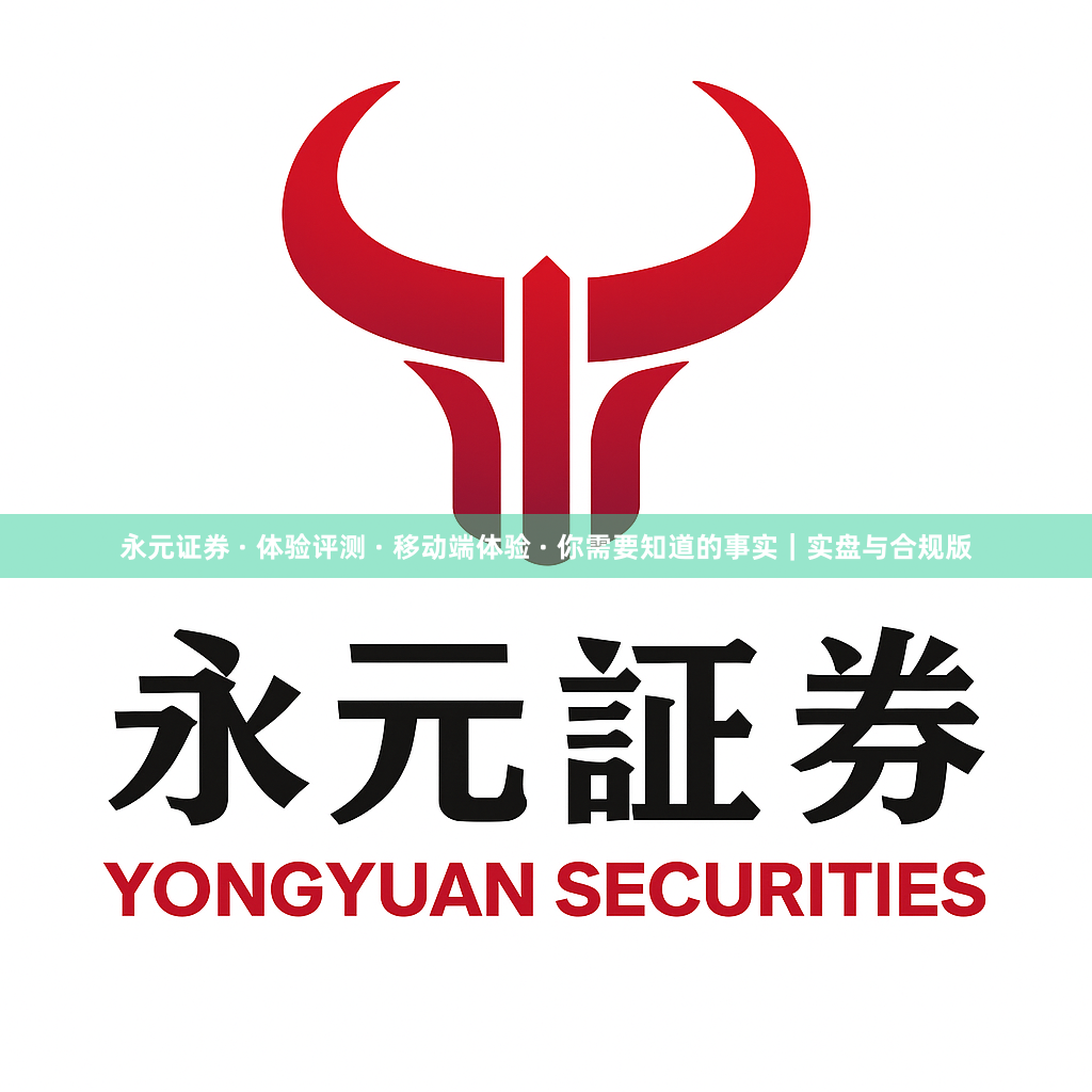 永元证券 · 体验评测 · 移动端体验 · 你需要知道的事实｜实盘与合规版
