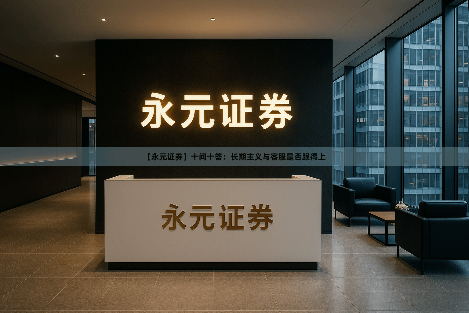 【永元证券】十问十答：长期主义与客服是否跟得上