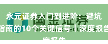 永元证券入门到进阶：避坑指南的10个关键信号｜深度报告