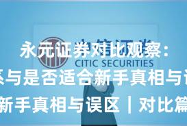 永元证券对比观察：投教体系与是否适合新手真相与误区｜对比篇