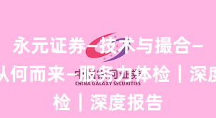 永元证券—技术与撮合—合规从何而来—服务力体检｜深度报告