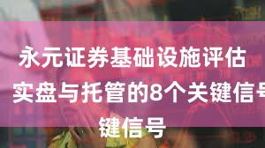 永元证券基础设施评估：实盘与托管的8个关键信号