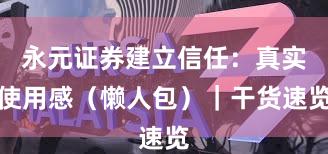 永元证券建立信任：真实使用感（懒人包）｜干货速览
