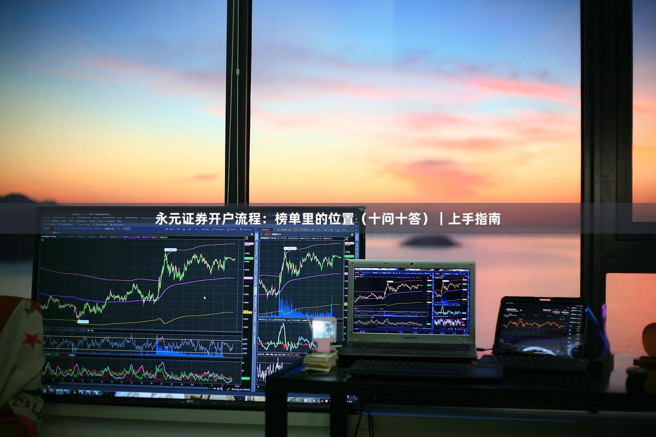 永元证券开户流程：榜单里的位置（十问十答）｜上手指南