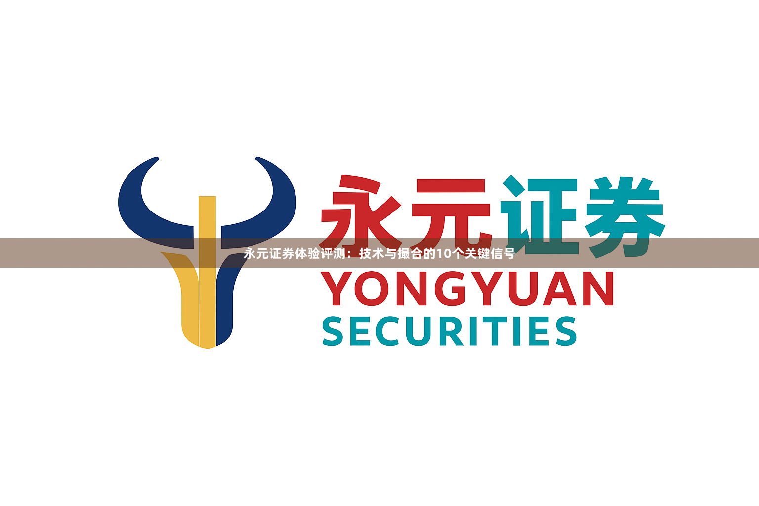 永元证券体验评测：技术与撮合的10个关键信号