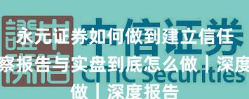 永元证券如何做到建立信任？观察报告与实盘到底怎么做｜深度报告