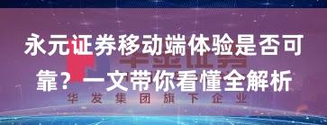 永元证券移动端体验是否可靠？一文带你看懂全解析