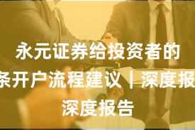 永元证券给投资者的3条开户流程建议｜深度报告