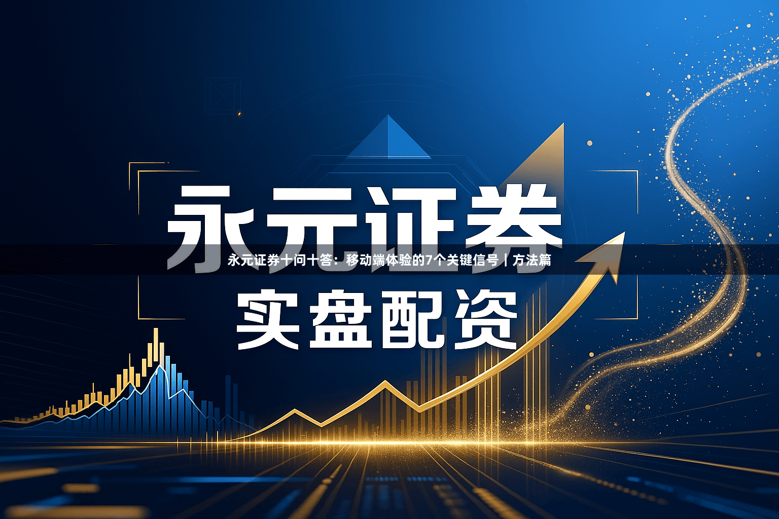 永元证券十问十答：移动端体验的7个关键信号｜方法篇