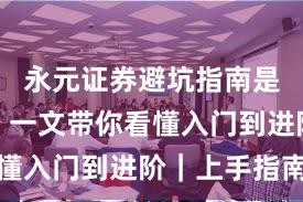 永元证券避坑指南是否可靠？一文带你看懂入门到进阶｜上手指南