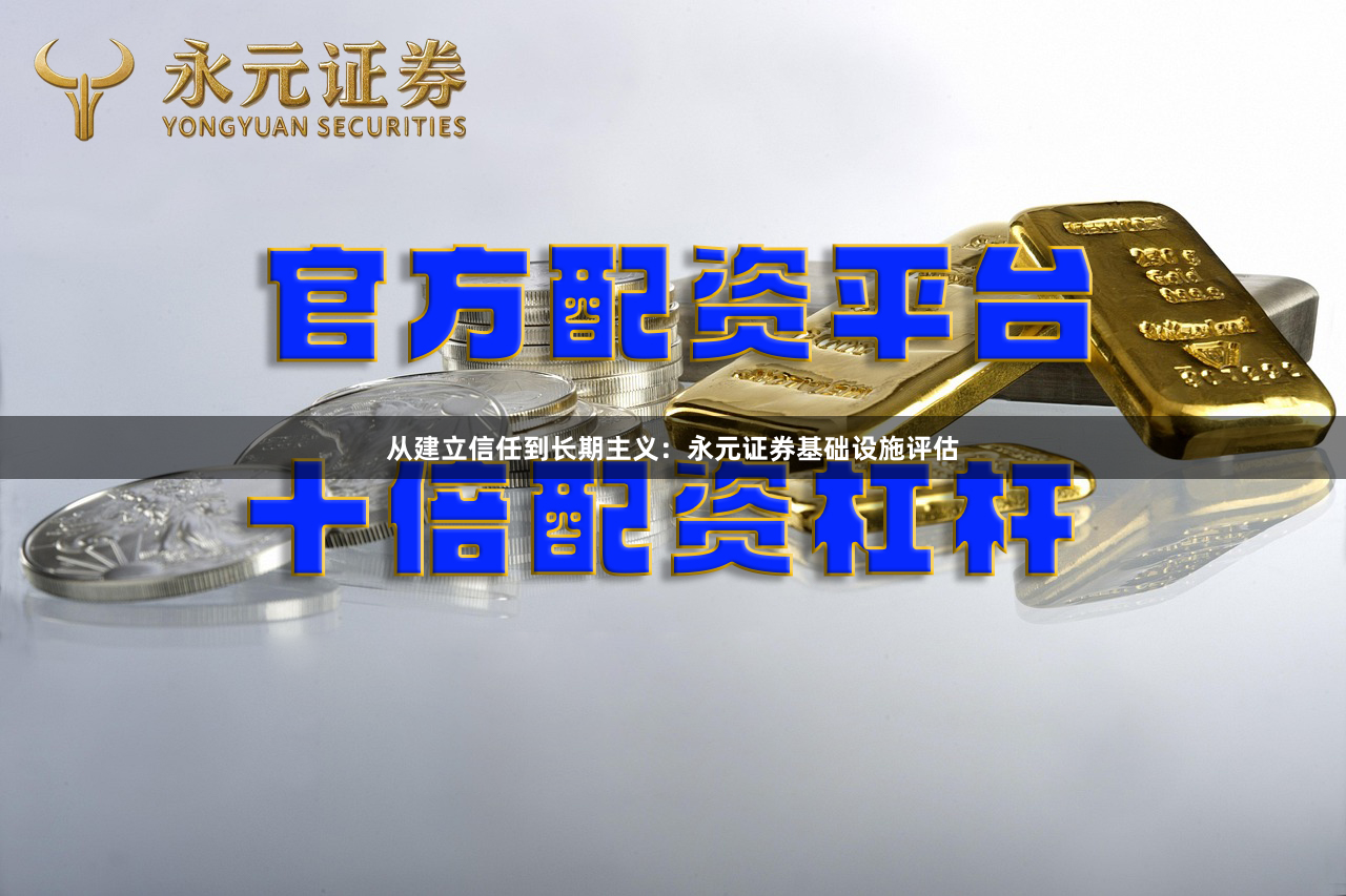 从建立信任到长期主义：永元证券基础设施评估