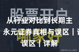 从行业对比到长期主义：永元证券真相与误区｜详解
