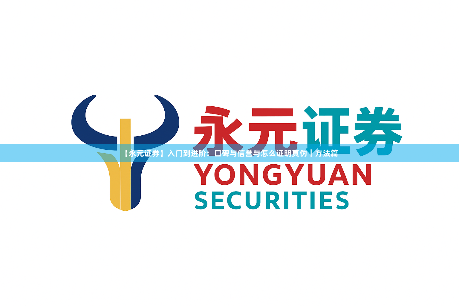 【永元证券】入门到进阶：口碑与信誉与怎么证明真伪｜方法篇