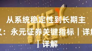 从系统稳定性到长期主义：永元证券关键指标｜详解