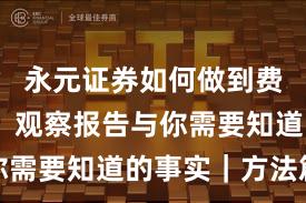 永元证券如何做到费率透明？观察报告与你需要知道的事实｜方法篇