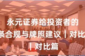 永元证券给投资者的5条合规与牌照建议｜对比篇