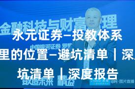 永元证券—投教体系—榜单里的位置—避坑清单｜深度报告