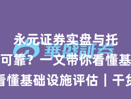 永元证券实盘与托管是否可靠？一文带你看懂基础设施评估｜干货速览