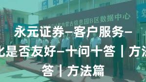 永元证券—客户服务—量化是否友好—十问十答｜方法篇