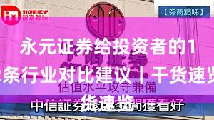 永元证券给投资者的12条行业对比建议｜干货速览