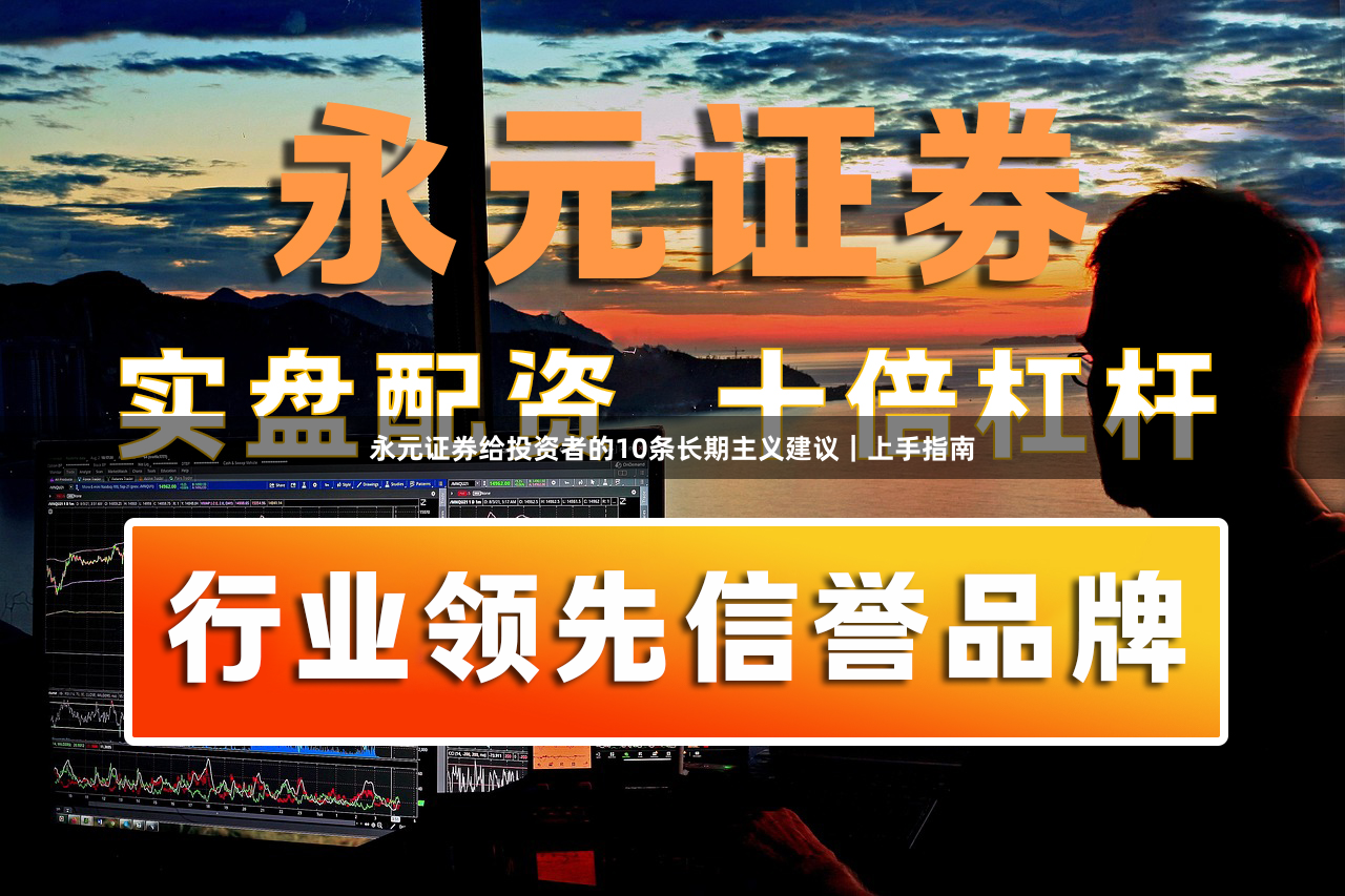 永元证券给投资者的10条长期主义建议｜上手指南