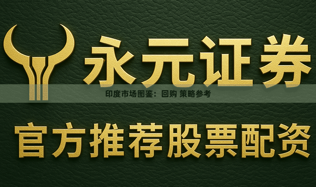 印度市场图鉴：回购 策略参考