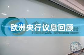 欧洲央行议息回顾