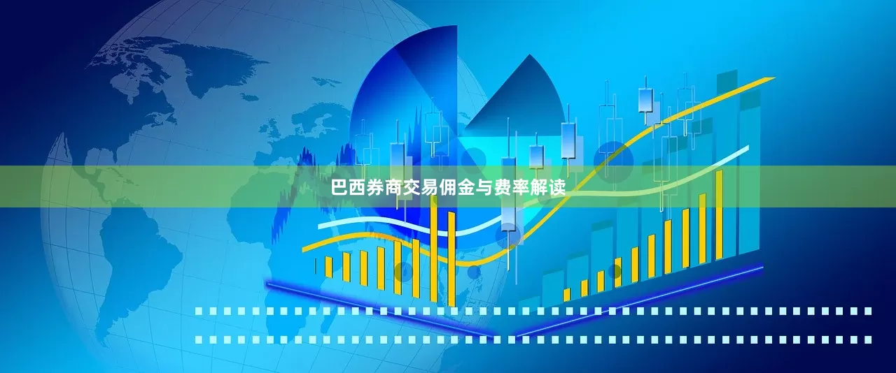 巴西券商交易佣金与费率解读