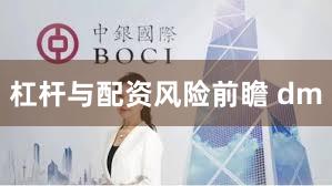 杠杆与配资风险前瞻 dm