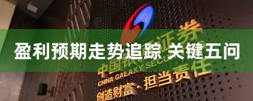 盈利预期走势追踪 关键五问