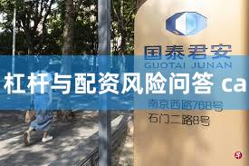 杠杆与配资风险问答 ca