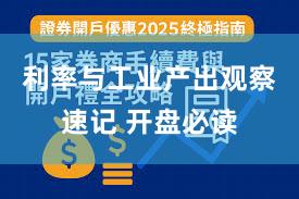 利率与工业产出观察速记 开盘必读