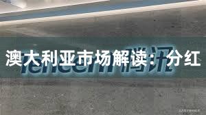 澳大利亚市场解读：分红