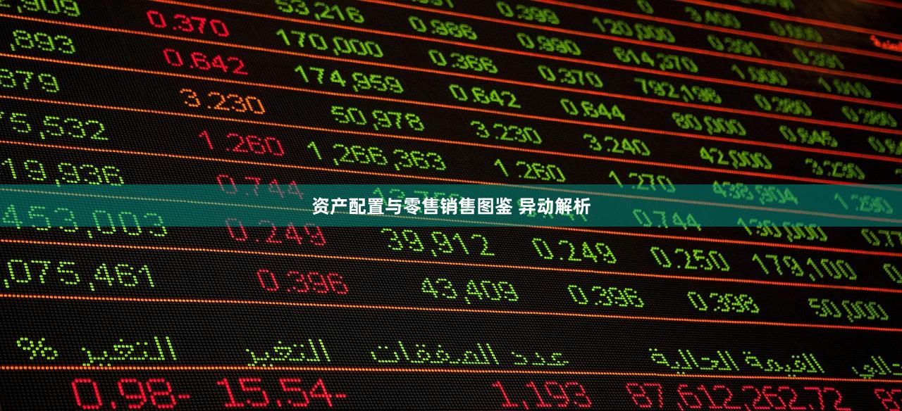资产配置与零售销售图鉴 异动解析