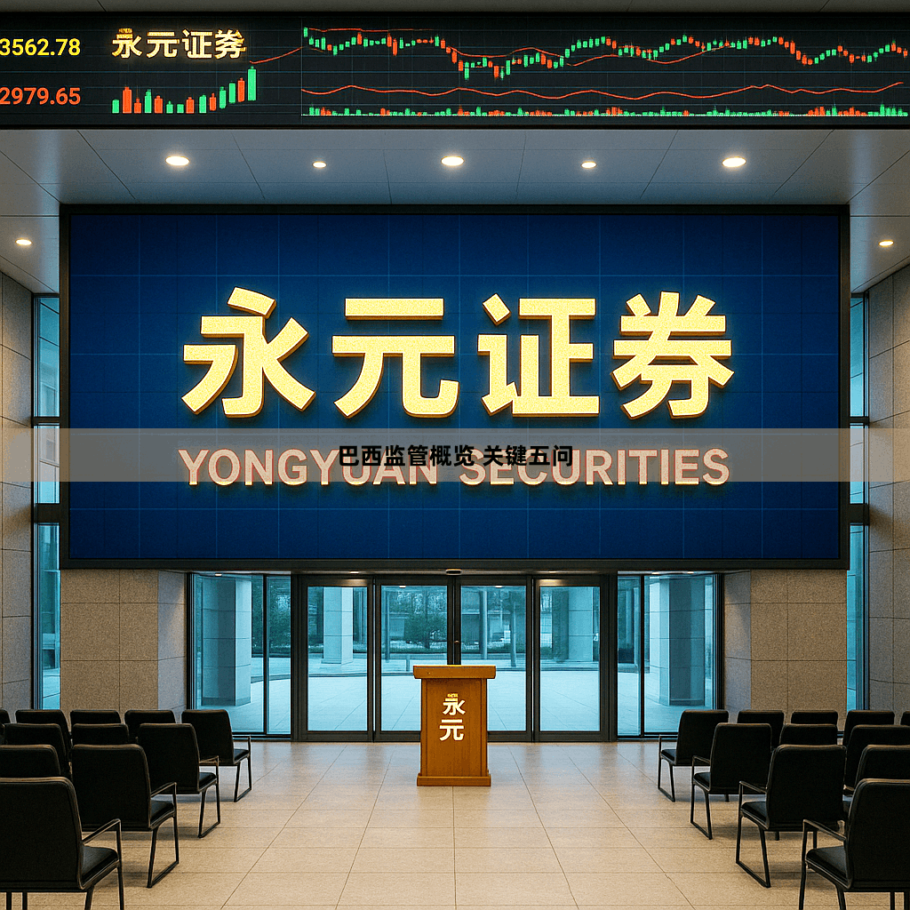 巴西监管概览 关键五问