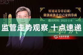 监管走势观察 十点速递
