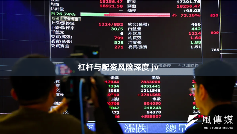 杠杆与配资风险深度 jv