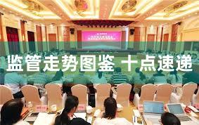 监管走势图鉴 十点速递