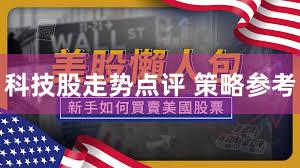 科技股走势点评 策略参考