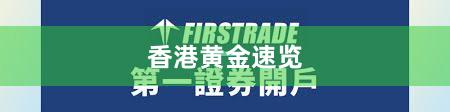 香港黄金速览