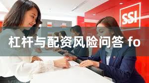 杠杆与配资风险问答 fo
