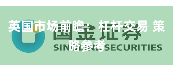 英国市场前瞻：杠杆交易 策略参考