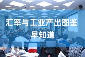 汇率与工业产出图鉴 早知道