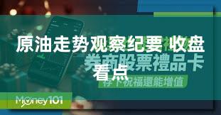 原油走势观察纪要 收盘看点