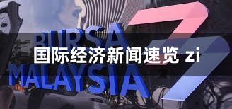 国际经济新闻速览 zi